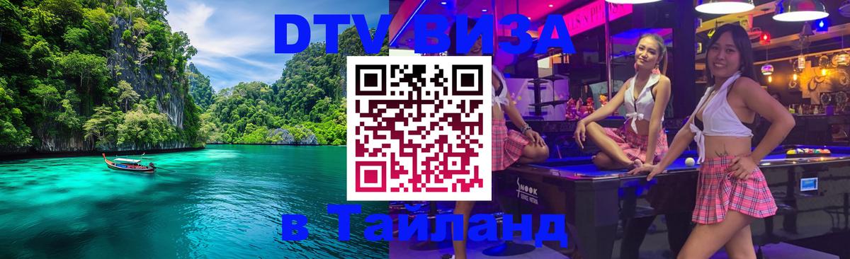 Купить DTV визу в Таиланд 