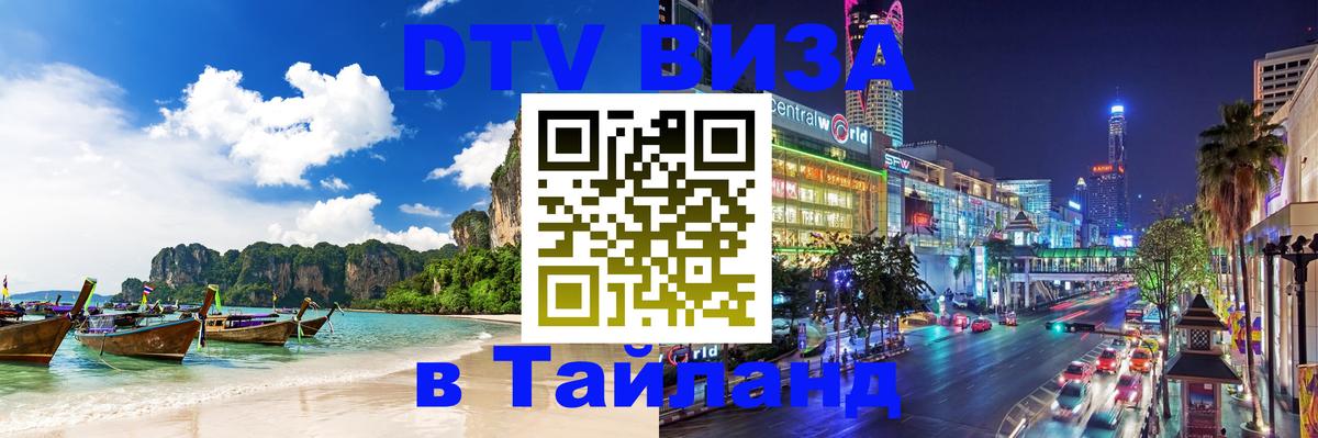 ДТВ виза в Таиланд ДТВ виза в Таиланд